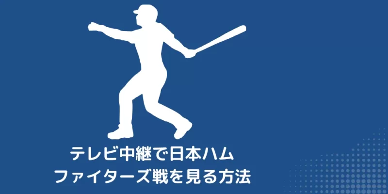 テレビ中継で日本ハムファイターズ戦を見る方法