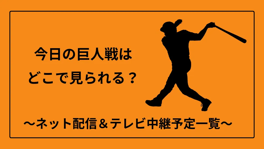 今日の巨人戦 ネット配信　テレビ中継