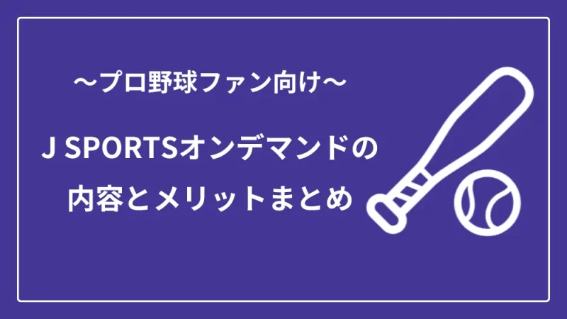 J SPORTSオンデマンド 内容　メリット