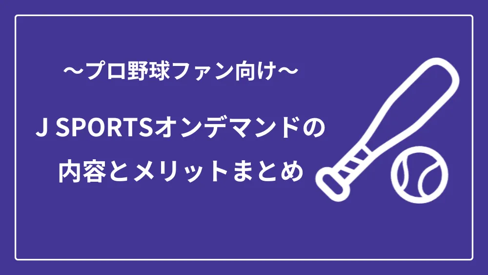 J SPORTSオンデマンド 内容　メリット