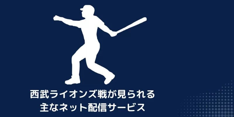 西武ライオンズ戦の中継が見られる主なネット配信サービス