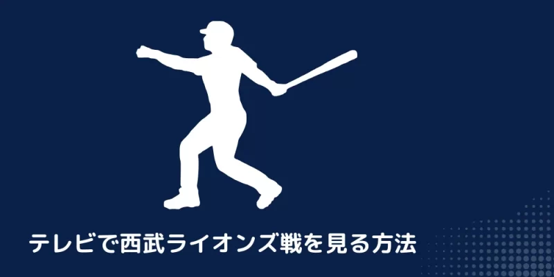 テレビ中継で西武ライオンズ戦を見る方法