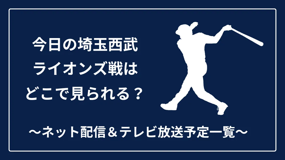 今日の西武ライオンズ戦 ネット配信&テレビ放送予定