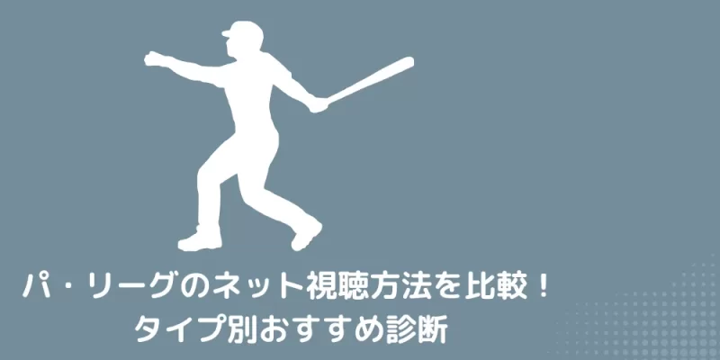 パ・リーグのネット視聴 タイプ別おすすめ診断