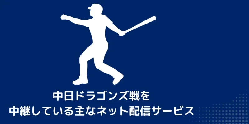 中日ドラゴンズ戦を中継している主なネット配信サービス
