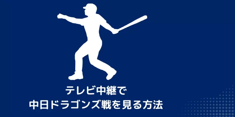 テレビ中継で中日ドラゴンズ戦を見る方法