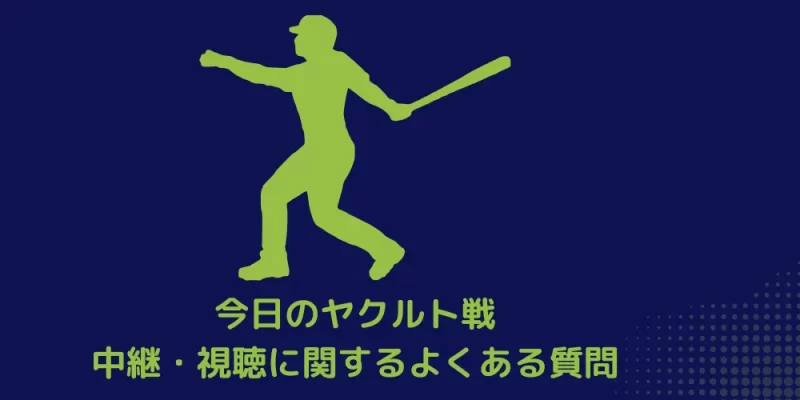 今日のヤクルト戦 中継・視聴に関するよくある質問