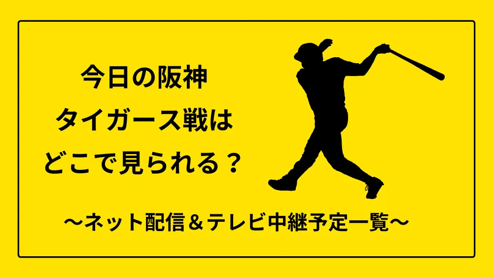 今日の阪神タイガース戦 ネット配信 テレビ中継