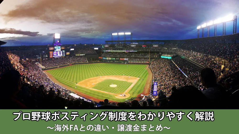 プロ野球ポスティング制度