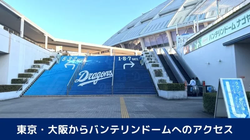 東京・大阪からバンテリンドームへのアクセス