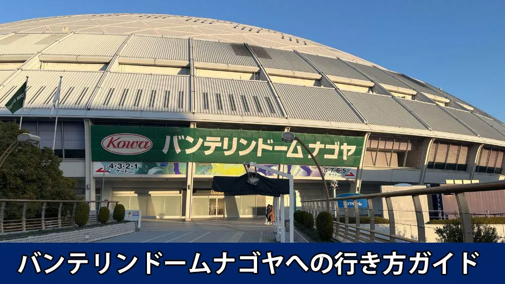 バンテリンドームナゴヤへの行き方ガイド