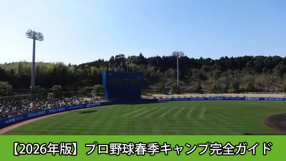 プロ野球春季キャンプ完全ガイド