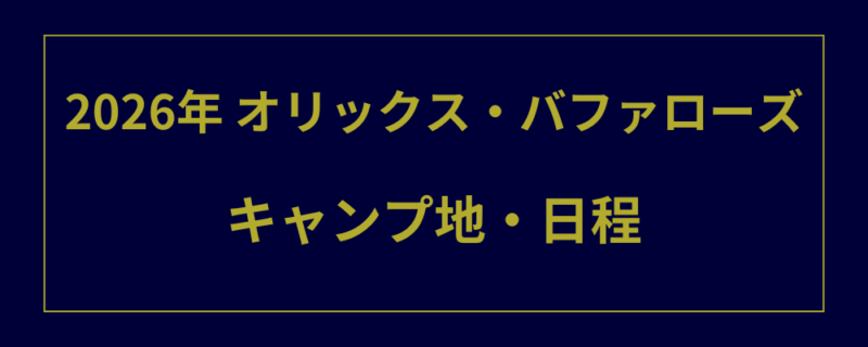 2026年 オリックス・バファローズ 春季キャンプ地・日程