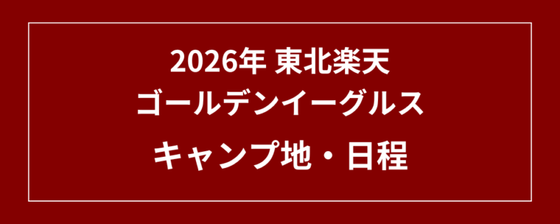 2026年 楽天イーグルス キャンプ地・日程