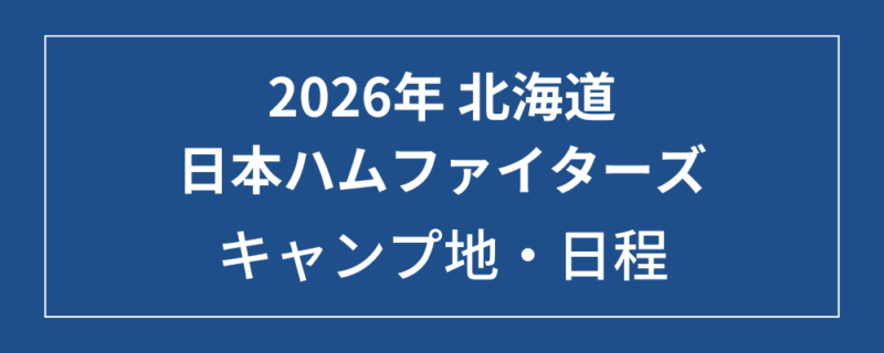 2026年 北海道日本ハムファイターズ 春季キャンプ地・日程