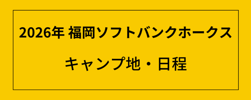 2026年 福岡ソフトバンクホークス 春季キャンプ地・日程