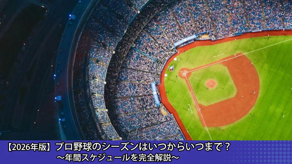 2026年　プロ野球シーズン　年間スケジュール