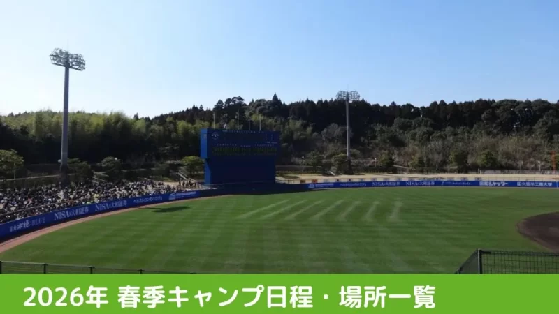 2026年 春季キャンプ日程・場所一覧