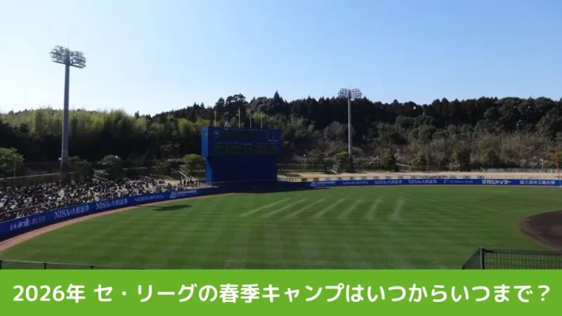 2026年 セ・リーグの春季キャンプはいつからいつまで?