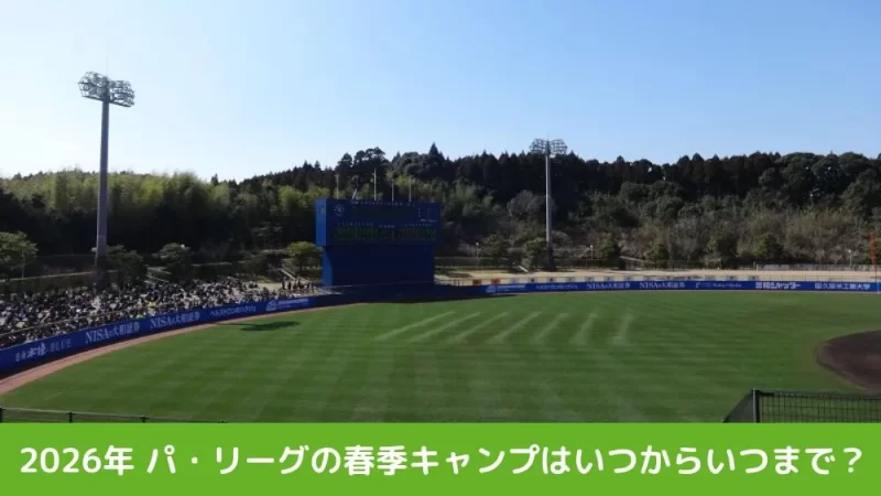 2026年 パ・リーグの春季キャンプはいつからいつまで？