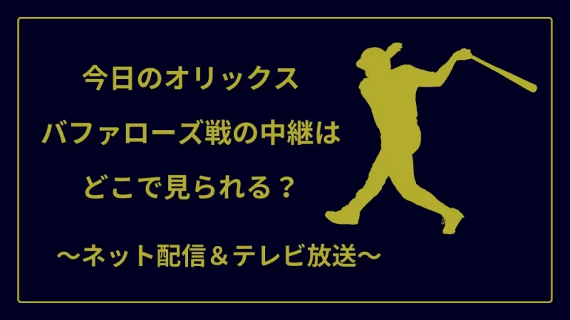 今日の オリックス・バファローズ　ネット配信　テレビ放送