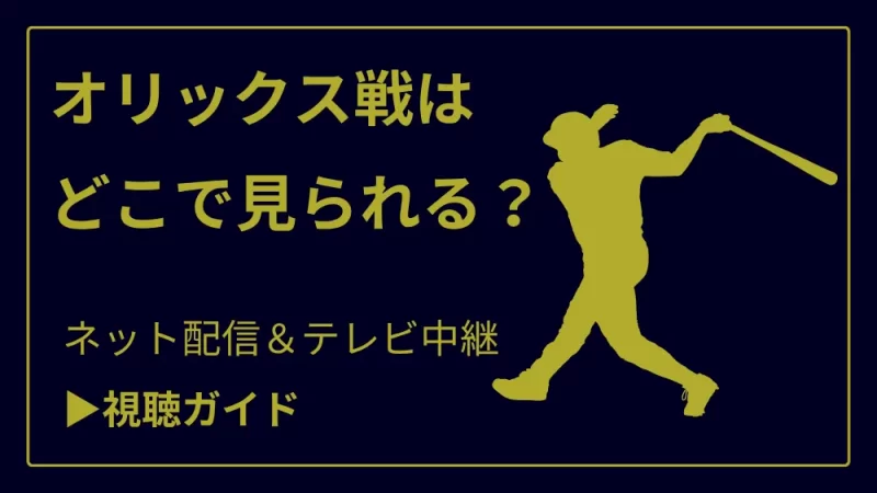 今日のオリックス戦の中継をネット配信やテレビ放送で見る方法