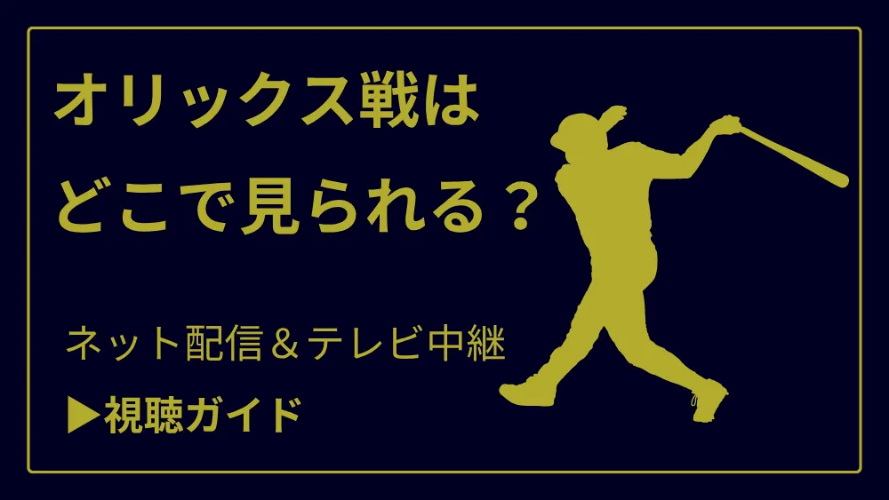 今日のオリックス戦の中継をネット配信やテレビ放送で見る方法