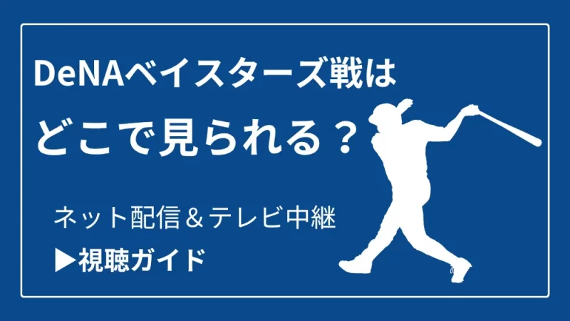 今日のDeNAベイスターズ戦の中継をネット配信やテレビ放送で見る方法