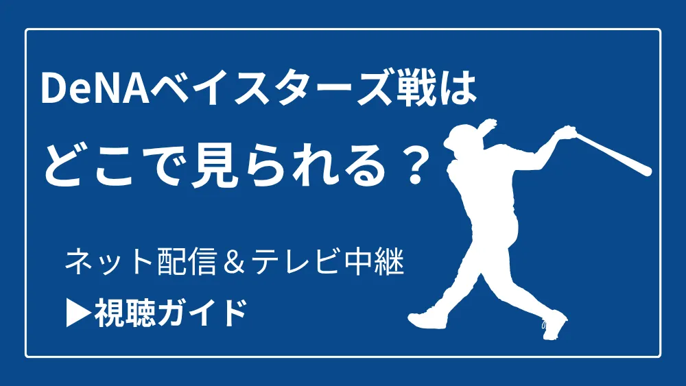 今日のDeNAベイスターズ戦の中継をネット配信やテレビ放送で見る方法