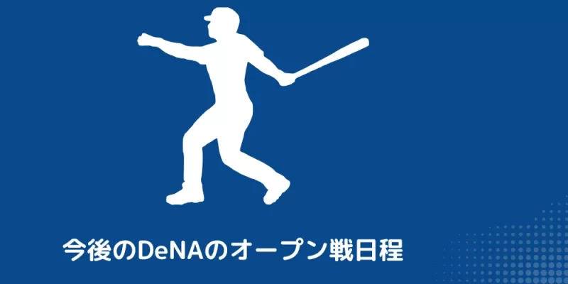 今後のDeNAのオープン戦日程