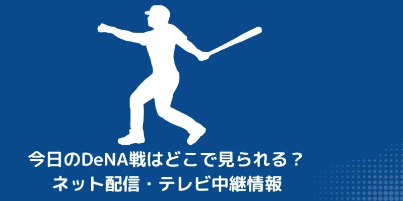 今日のDeNA戦  ネット配信 テレビ中継