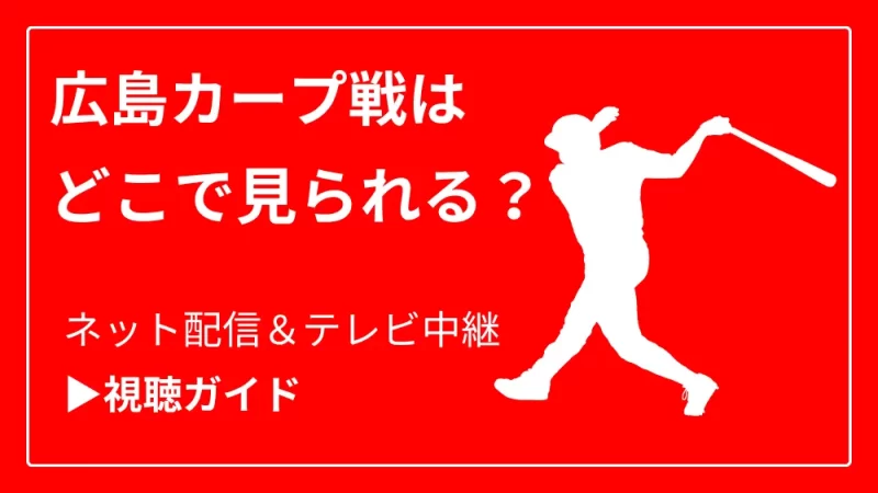 今日の広島カープ戦の中継をネット配信やテレビ放送で見る方法