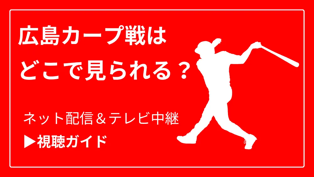 今日の広島カープ戦の中継をネット配信やテレビ放送で見る方法
