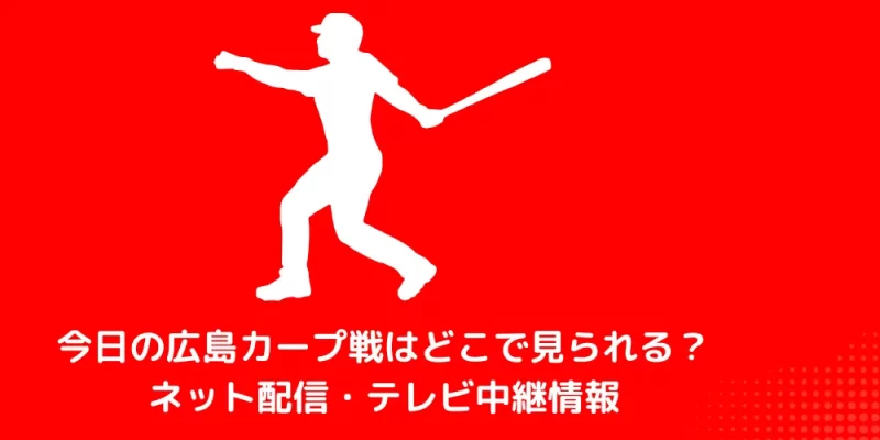 今日の広島カープ戦　ネット配信 テレビ中継