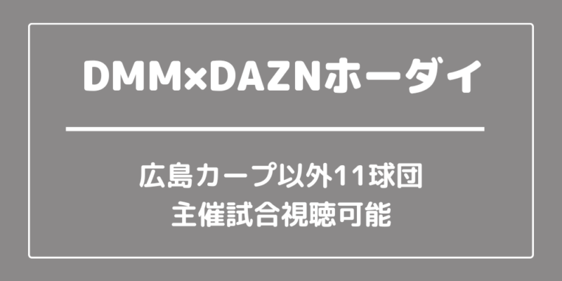 DMM×DAZNホーダイ プロ野球