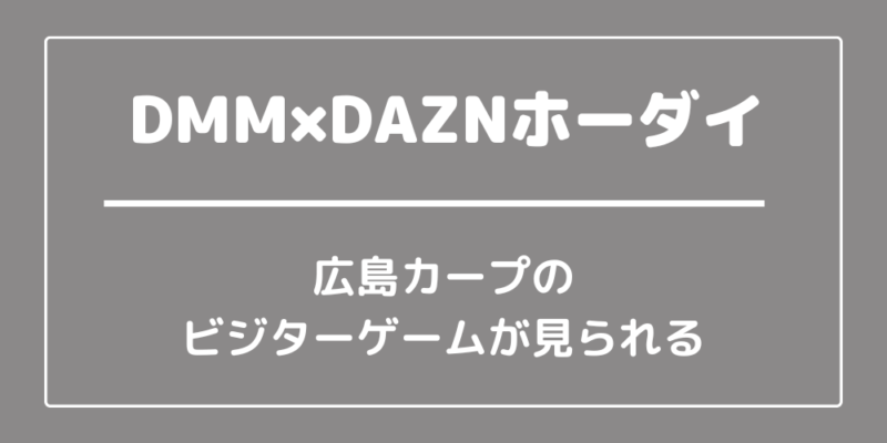DMM×DAZNホーダイ　広島カープ