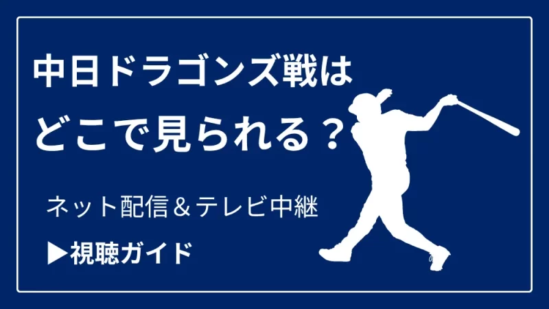 今日の中日ドラゴンズ戦の中継をネット配信やテレビ放送で見る方法