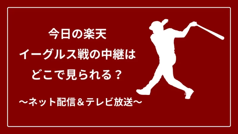 今日の楽天イーグルス戦 テレビ中継　ネット配信