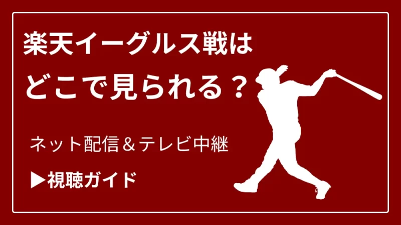 今日の楽天イーグルス戦の中継をネット配信やテレビ放送で見る方法