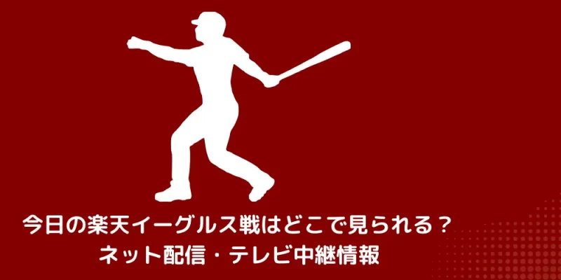 今日の楽天イーグルス ネット配信 テレビ中継