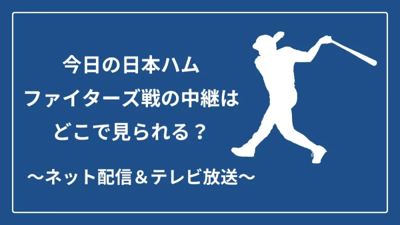 今日の日本ハムファイターズ線　ネット配信　テレビ中継