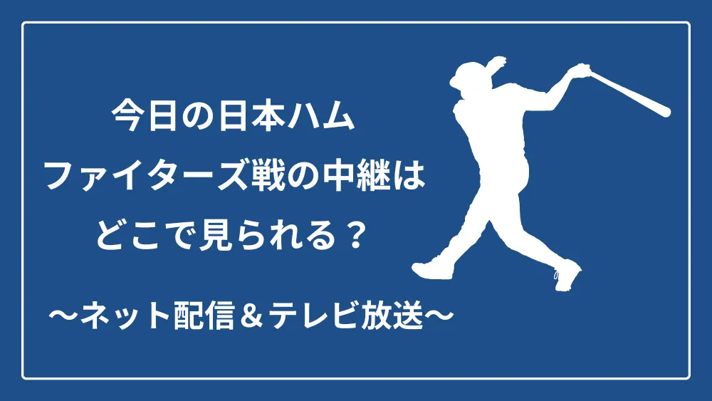 今日の日本ハムファイターズ線 ネット配信 テレビ中継