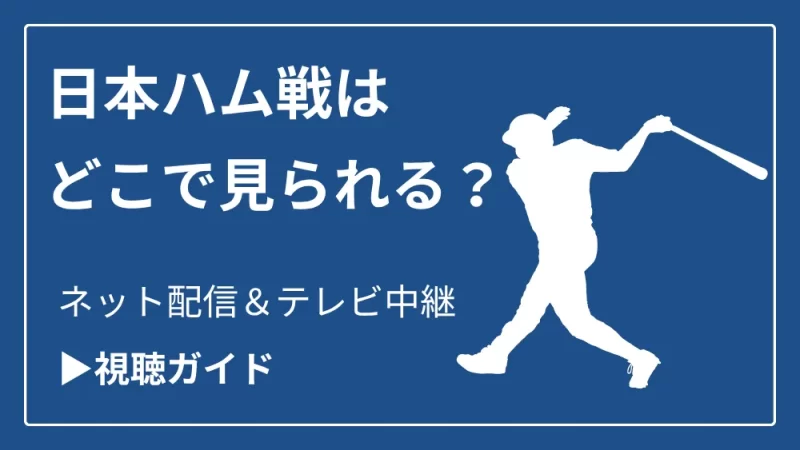 今日の日本ハム戦の中継をネット配信やテレビ放送で見る方法