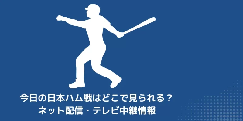 今日の日本ハム戦 ネット配信 テレビ中継