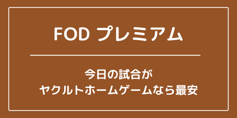 FODプレミアム　ヤクルト