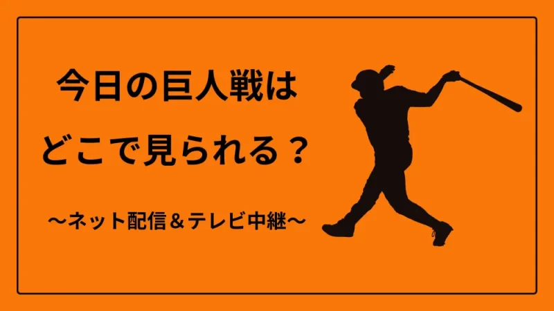 今日の巨人戦　ネット配信　テレビ中継