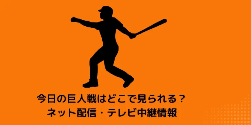 今日の巨人戦 ネット配信 テレビ中継