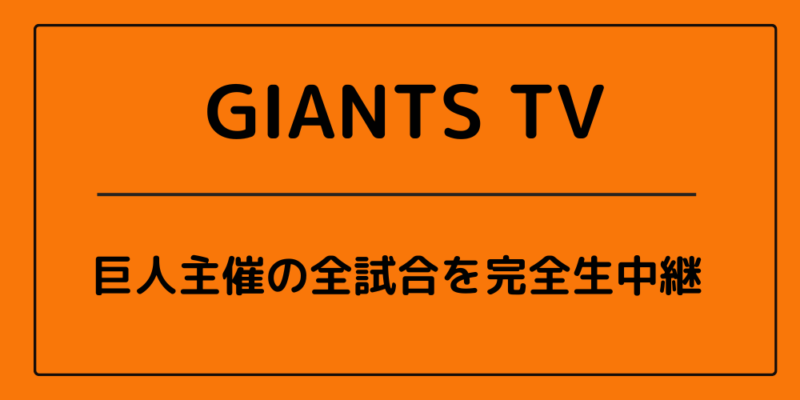 GIANTS TV