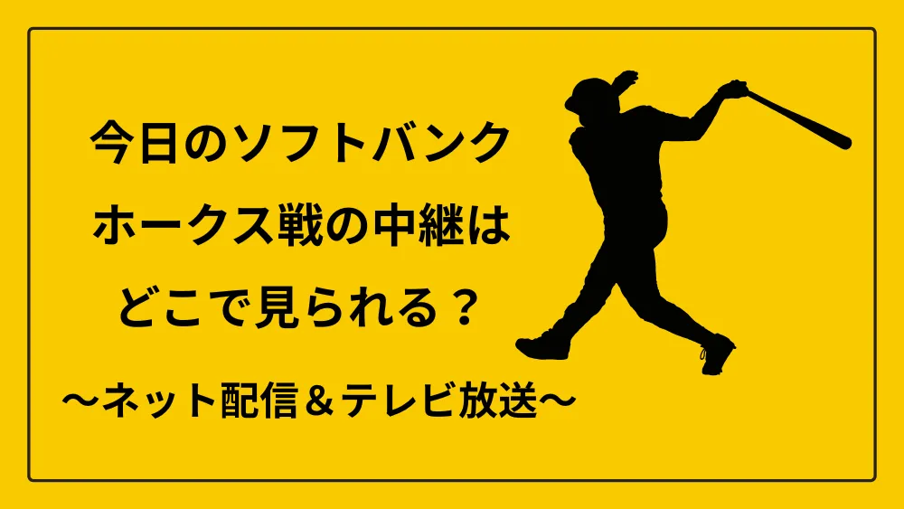 今日のホークス戦 中継　どこで見られる　ネット配信　テレビ放送