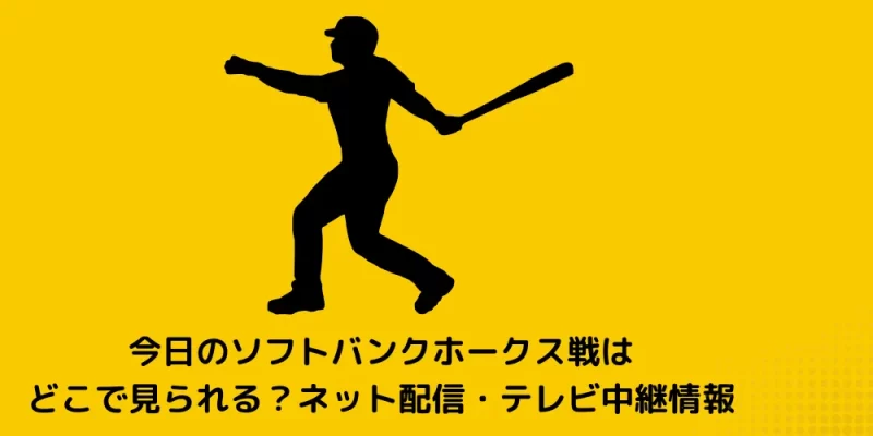 今日のソフトバンクホークス戦はどこで見られる